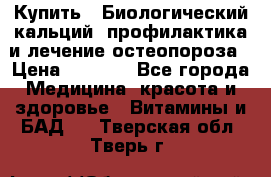 Купить : Биологический кальций -профилактика и лечение остеопороза › Цена ­ 3 090 - Все города Медицина, красота и здоровье » Витамины и БАД   . Тверская обл.,Тверь г.